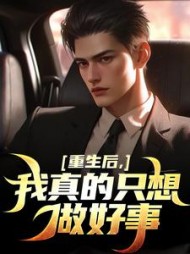 重生后，我真的只想做好事阅读