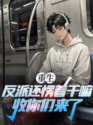 重生：反派还愣着干嘛，收你们来了最新(凝目观息) - 重生：反派还愣着干嘛，收你们来了最新全文在线阅读 - 重生：反派还愣着干嘛，收你们来了最新最新章节 - 奏决网