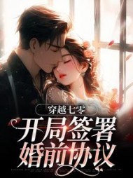 穿越七零：开局签署婚前协议最新(萍水寻光) - 穿越七零：开局签署婚前协议最新全文在线阅读 - 穿越七零：开局签署婚前协议最新最新章节 - 奏决网