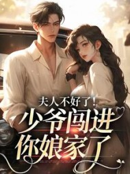 夫人不好了！少爷闯进你娘家了