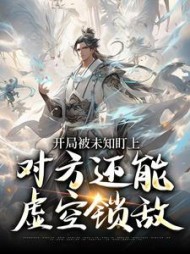 开局被未知盯上，对方还能虚空锁敌最新