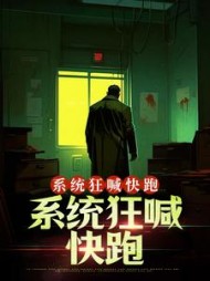 误入个性公寓，系统狂喊快跑阅读