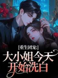 重生团宠：大小姐今天开始洗白最新
