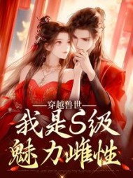 穿越兽世，我是S级魅力雌性