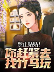 禁止贴贴！你赶紧去找竹马玩阅读(上神上月球) - 禁止贴贴！你赶紧去找竹马玩阅读全文在线阅读 - 禁止贴贴！你赶紧去找竹马玩阅读最新章节 - 奏决网