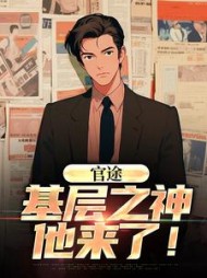 官途：基层之神他来了！最新
