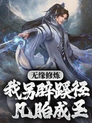 无缘修炼，我另辟蹊径凡胎成圣！最新