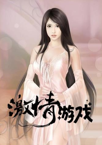 激情游戏李梦陈阳无弹窗