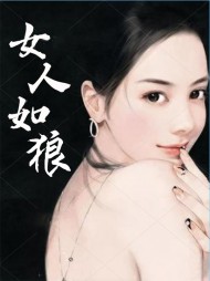 女人如狼季小雨张美琪阅读