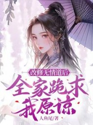 改修无情道后，全家跪求我原谅阅读(人鱼尾) - 改修无情道后，全家跪求我原谅阅读全文在线阅读 - 改修无情道后，全家跪求我原谅阅读最新章节 - 奏决网