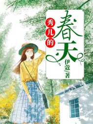 秀儿的春天秀珍孟老二(伊蔻) - 秀儿的春天秀珍孟老二全文在线阅读 - 秀儿的春天秀珍孟老二最新章节 - 奏决网