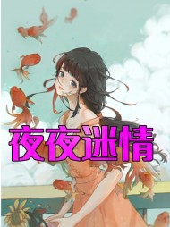 夜夜迷情周雪芬陈主任阅读