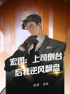 宏图：上司倒台后我逆风翻盘最新