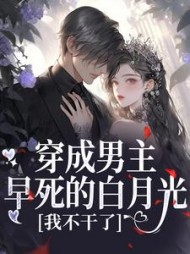 穿成男主早死的白月光？我不干了阅读