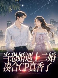 当恐婚遇上二婚：凑合CP真香了