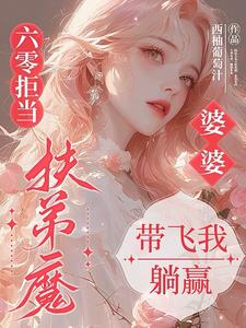 六零拒当扶弟魔，婆婆带飞我躺赢