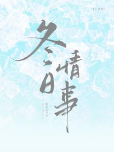 冬日情事最新