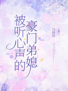 被听心声的豪门弟媳阅读