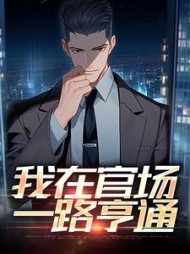 我在官场一路亨通(五米冰凝) - 我在官场一路亨通全文在线阅读 - 我在官场一路亨通最新章节 - 奏决网