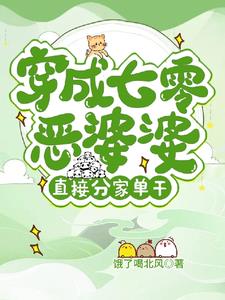 穿成七零恶婆婆？直接分家单干！