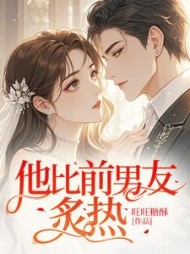 他比前男友炙热