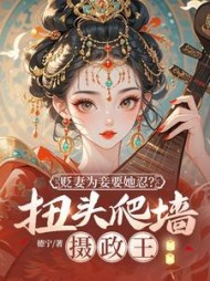 贬妻为妾要她忍？扭头爬墙摄政王阅读