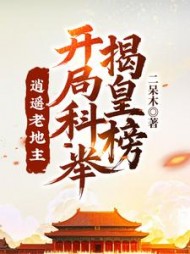 逍遥老地主，开局科举揭皇榜！阅读(二呆木) - 逍遥老地主，开局科举揭皇榜！阅读全文在线阅读 - 逍遥老地主，开局科举揭皇榜！阅读最新章节 - 奏决网