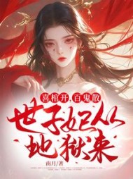 喜棺开，百鬼散，世子妃从地狱来！阅读