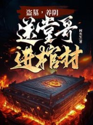 盗墓，养阴，送堂哥进棺材！阅读