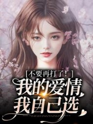 苏暖裴撤(五月晨夏) - 苏暖裴撤全文在线阅读 - 苏暖裴撤最新章节 - 奏决网