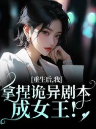 重生后，我拿捏诡异剧本成女王！