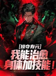 掠夺寿元，我能治愈身体加技能！最新