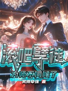 滚吧，孽徒，为师不伺候了！阅读(笑得牵强) - 滚吧，孽徒，为师不伺候了！阅读全文在线阅读 - 滚吧，孽徒，为师不伺候了！阅读最新章节 - 奏决网