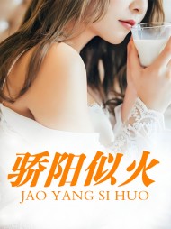 骄阳似火柳如芸杨正东已完结(柳如芸) - 骄阳似火柳如芸杨正东已完结全文在线阅读 - 骄阳似火柳如芸杨正东已完结最新章节 - 奏决网