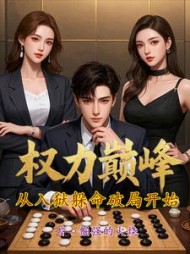 权力巅峰：从入狱躲命破局开始阅读