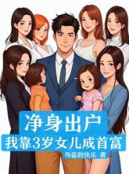 净身出户，我靠3岁女儿成首富阅读(鸟蓝的快乐) - 净身出户，我靠3岁女儿成首富阅读全文在线阅读 - 净身出户，我靠3岁女儿成首富阅读最新章节 - 奏决网