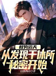 权势滔天，从发现干休所秘密开始最新