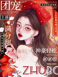 娇娇主播满分甜，神豪轻松被拿捏阅读(文化荒漠小陈) - 娇娇主播满分甜，神豪轻松被拿捏阅读全文在线阅读 - 娇娇主播满分甜，神豪轻松被拿捏阅读最新章节 - 奏决网