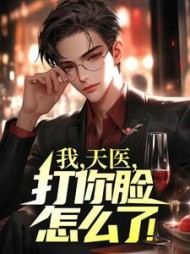 我，天医，打你脸怎么了叶天