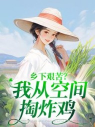 乡下艰苦？我从空间掏炸鸡阅读(起房子) - 乡下艰苦？我从空间掏炸鸡阅读全文在线阅读 - 乡下艰苦？我从空间掏炸鸡阅读最新章节 - 奏决网