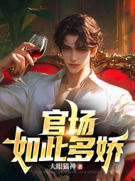 官场如此多娇李向阳姜汝梅