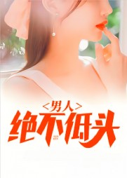 男人绝不低头淑颖王天宁精彩