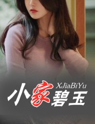 小家碧玉闫德明陈美美阅读无弹窗