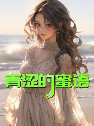 青涩的蜜语詹小童肖强阅读