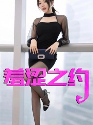 羞涩之约强子婷婷阅读