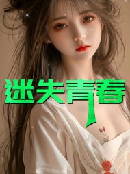 迷失青春秦雪陈亮阅读(陈亮) - 迷失青春秦雪陈亮阅读全文在线阅读 - 迷失青春秦雪陈亮阅读最新章节 - 奏决网