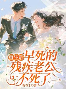 重生后，早死的残疾老公不死了最新
