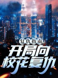 复仇指南开局向校花复仇南安