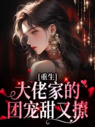 重生大佬家的团宠甜又撩苏向晚