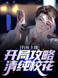 穿越指南:开局攻略清纯校花阅读